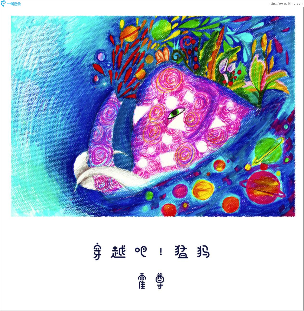 穿越吧！猛犸 (单曲)