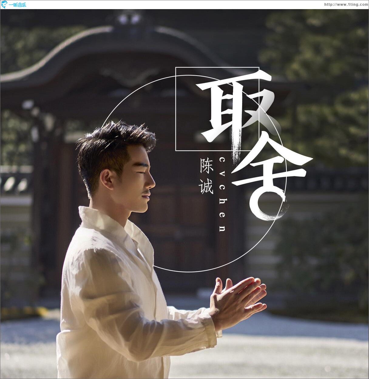 取舍 (EP)