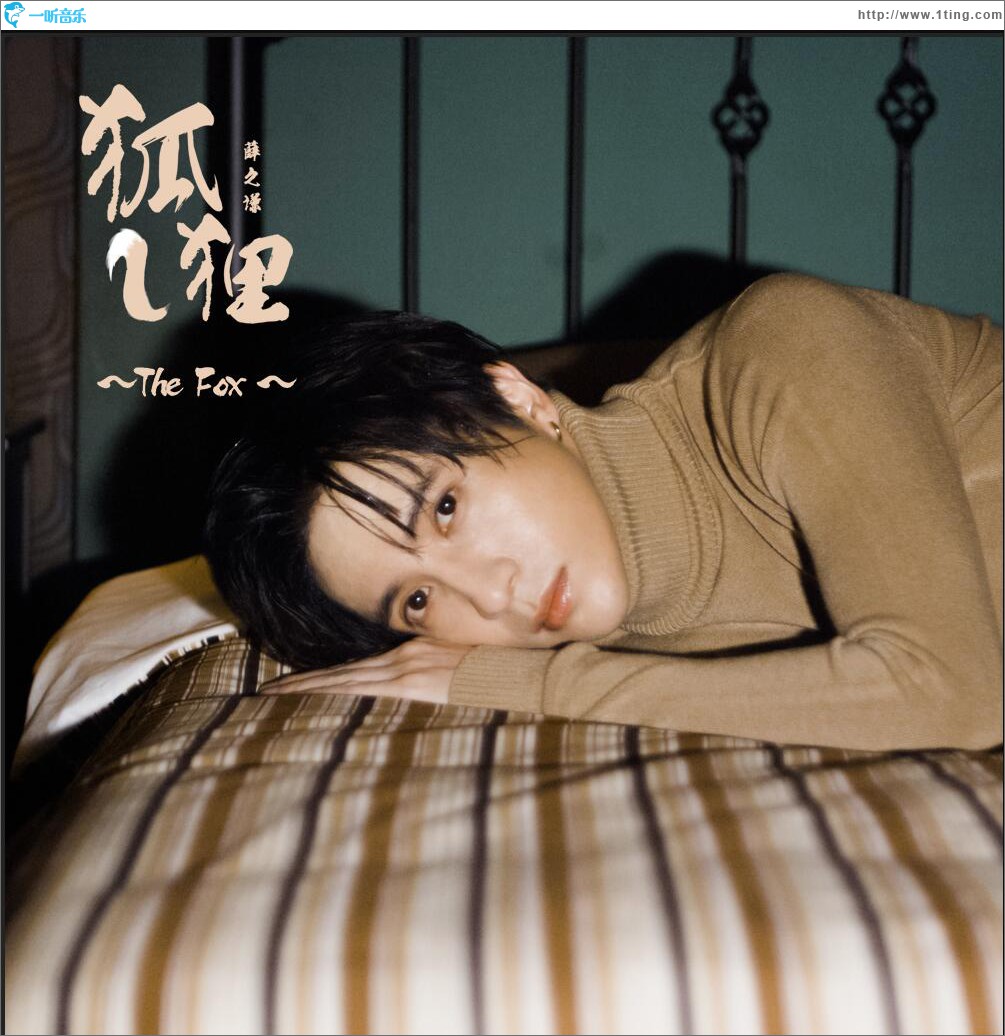 狐狸 (单曲)