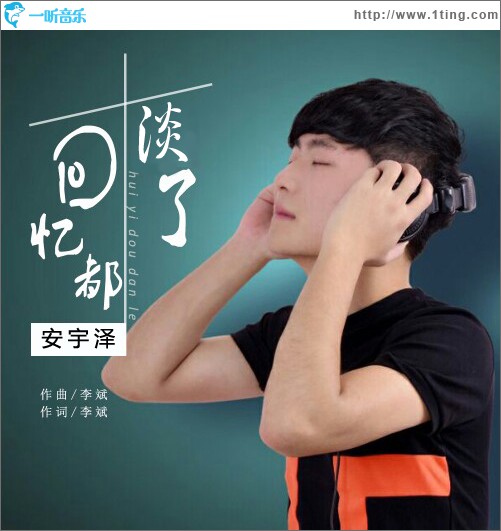 回忆都淡了 (单曲)