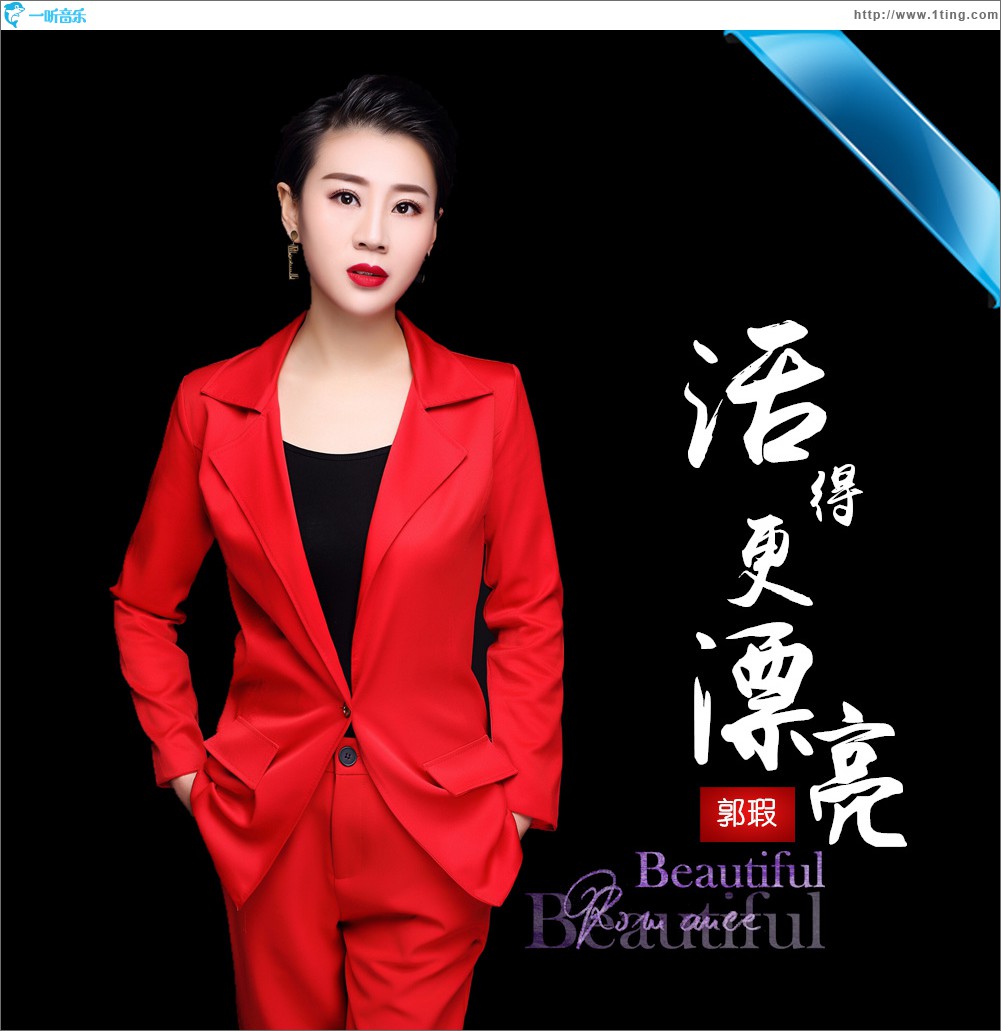 活得更漂亮 (单曲)