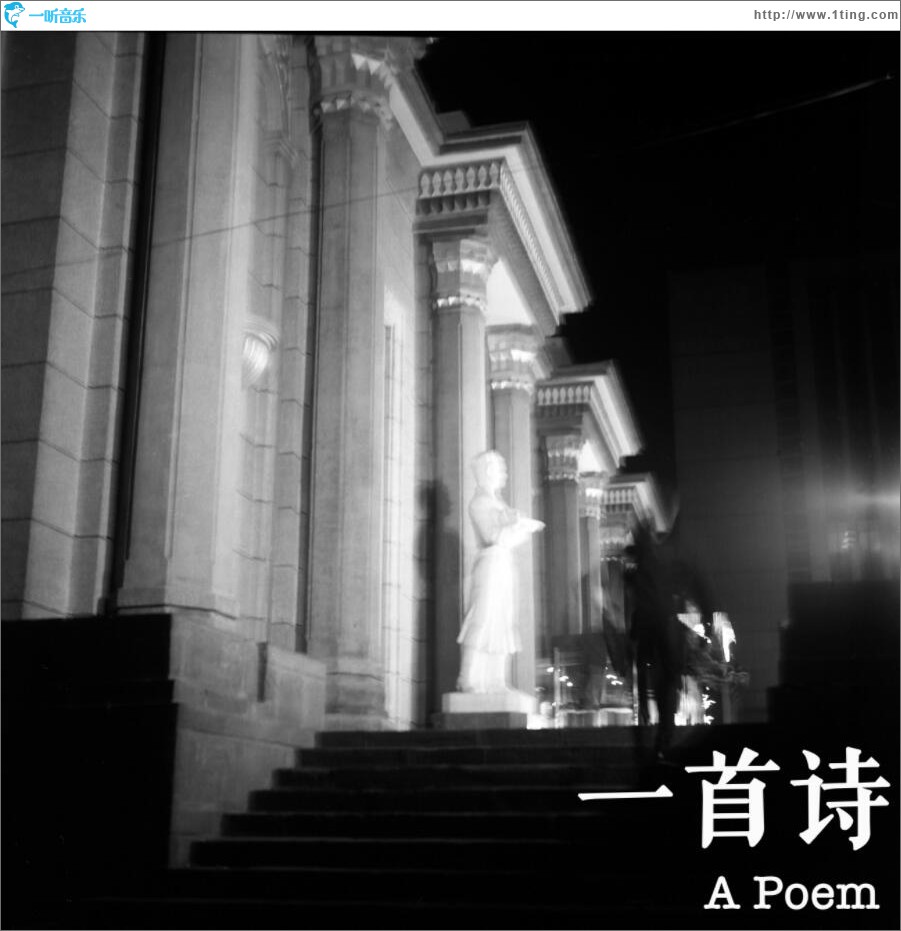 一首诗 (单曲)