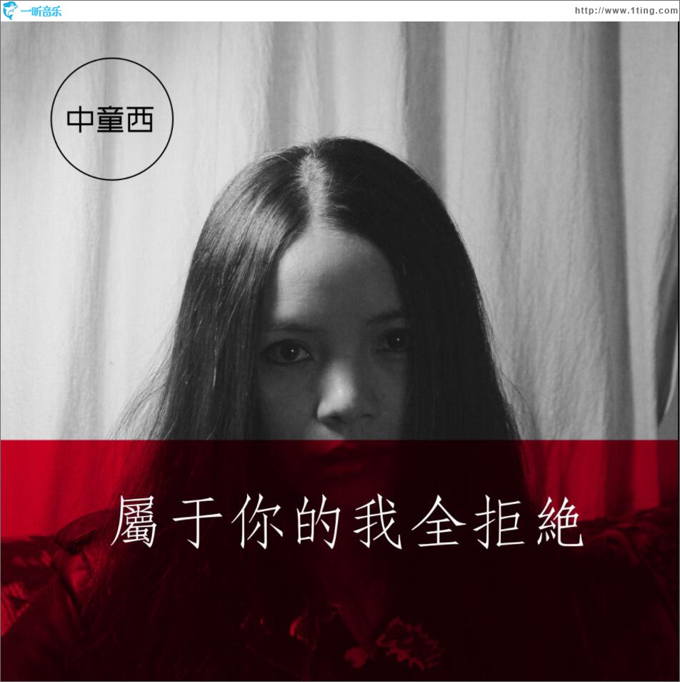 属于你的我全拒绝 (单曲)