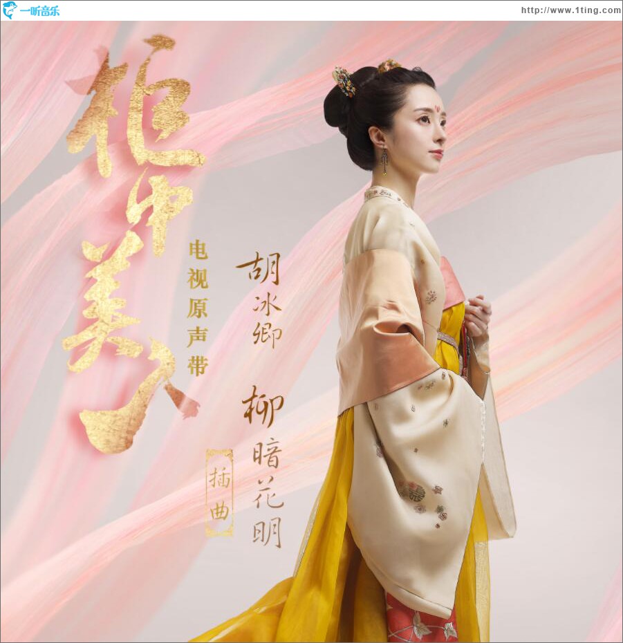 柳暗花明 (单曲)