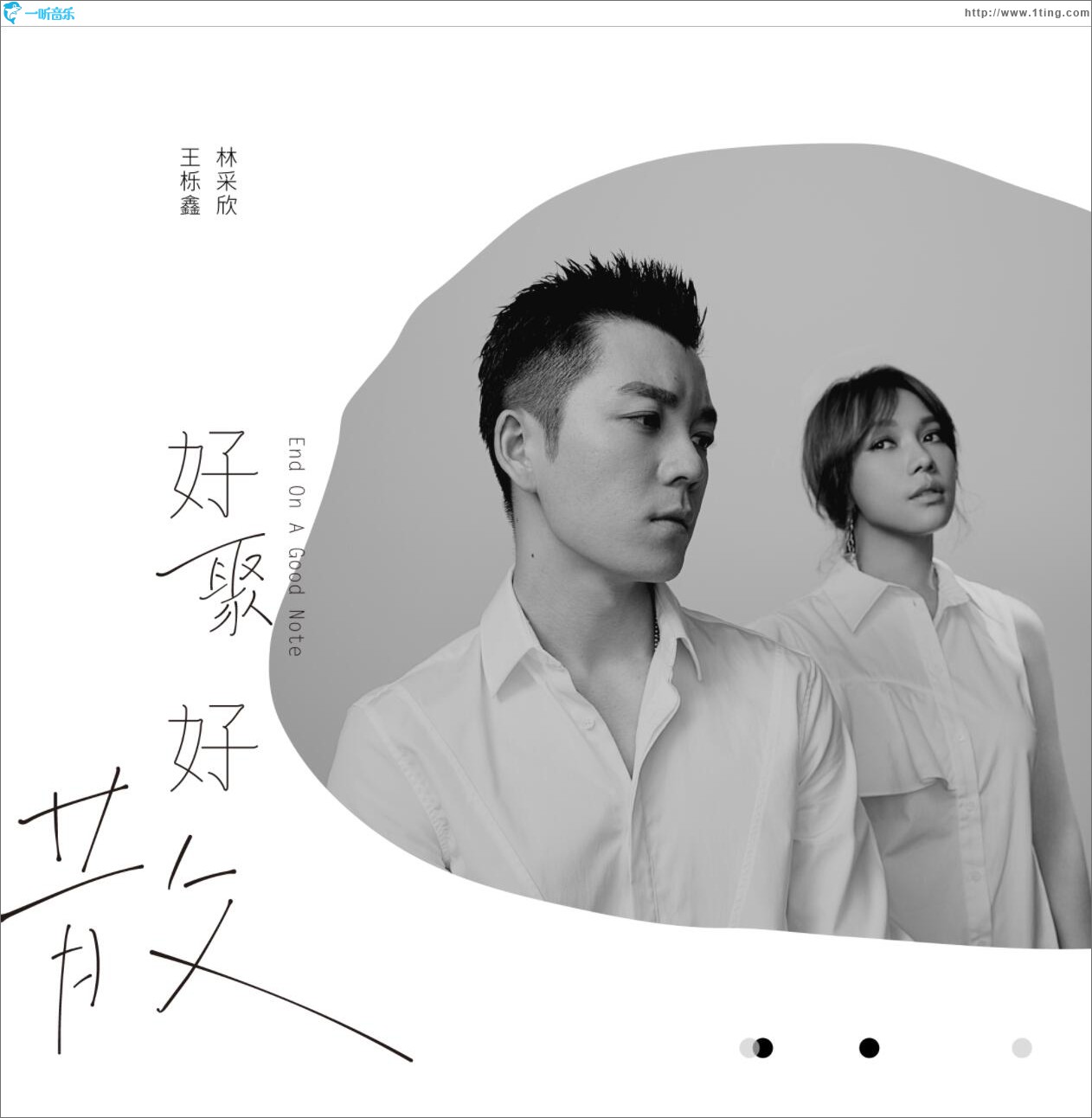 好聚好散 (单曲)