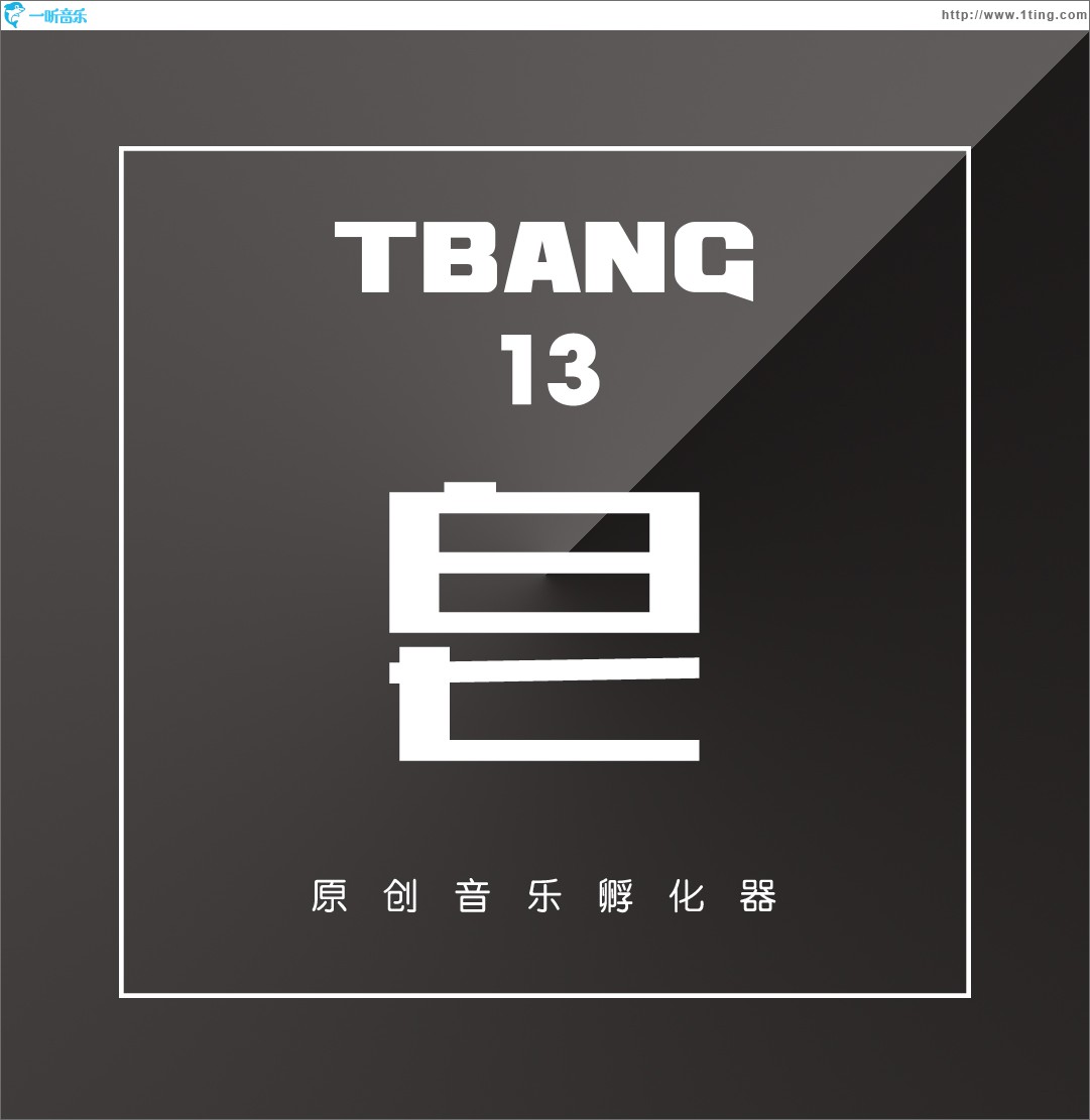 Tbang2017•皂 (EP)