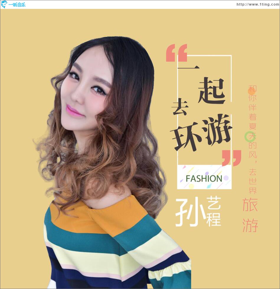 一起去环游 (单曲)