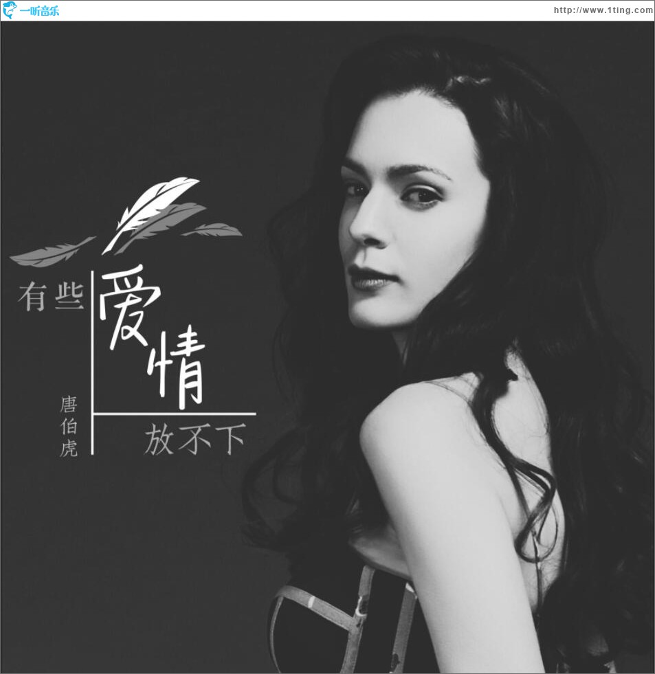 有些爱情放不下 (单曲)