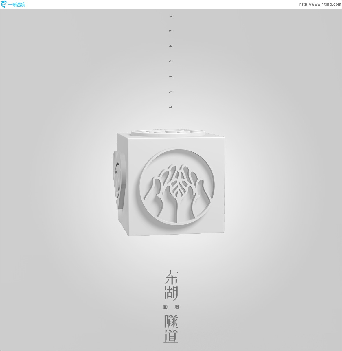 东湖隧道 (单曲)