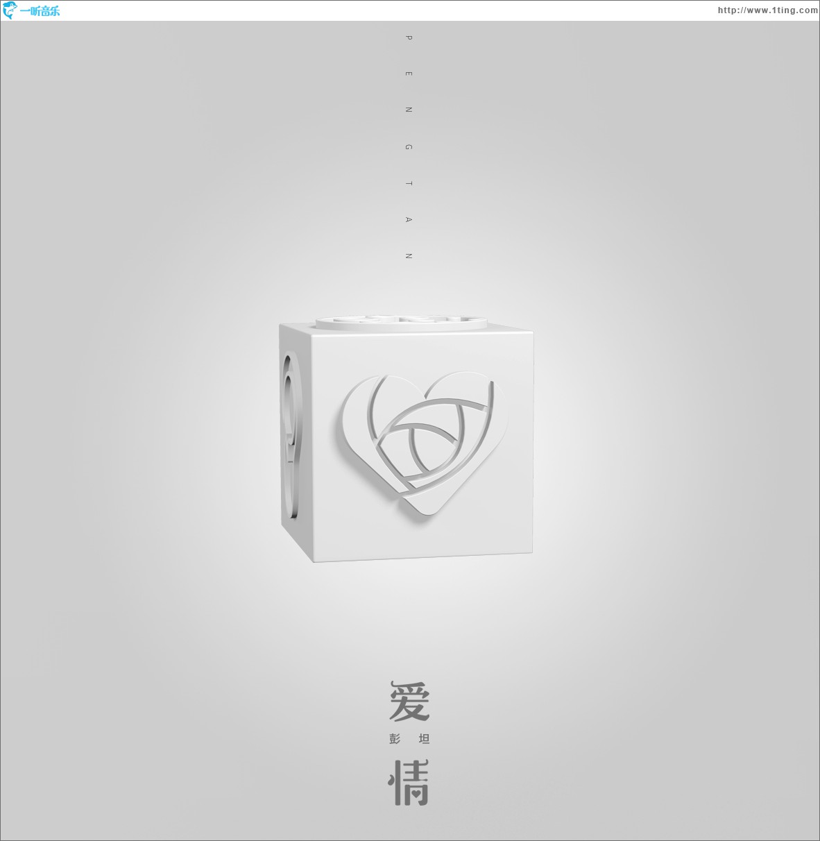 爱情 (单曲)