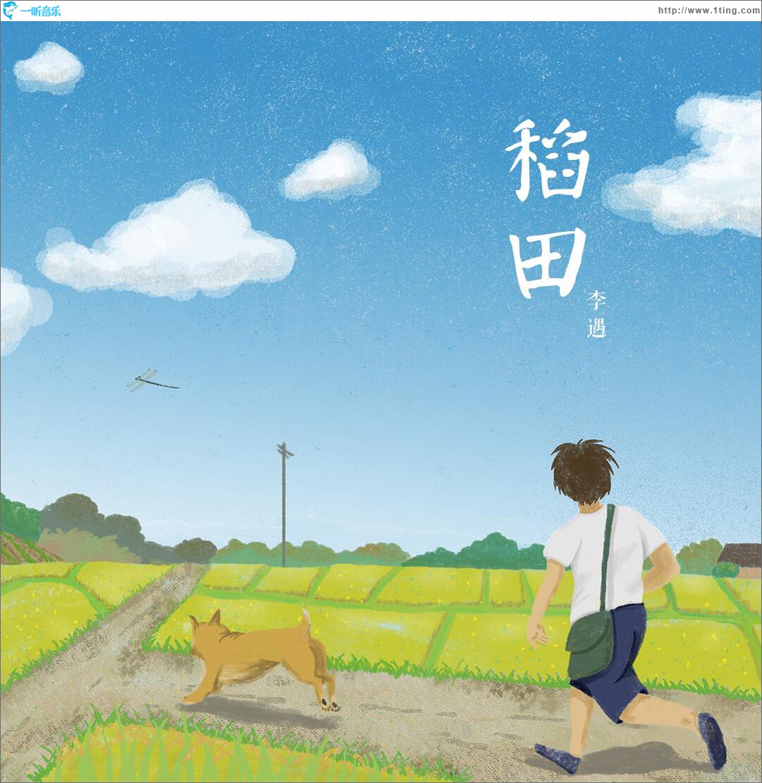稻田 (单曲)