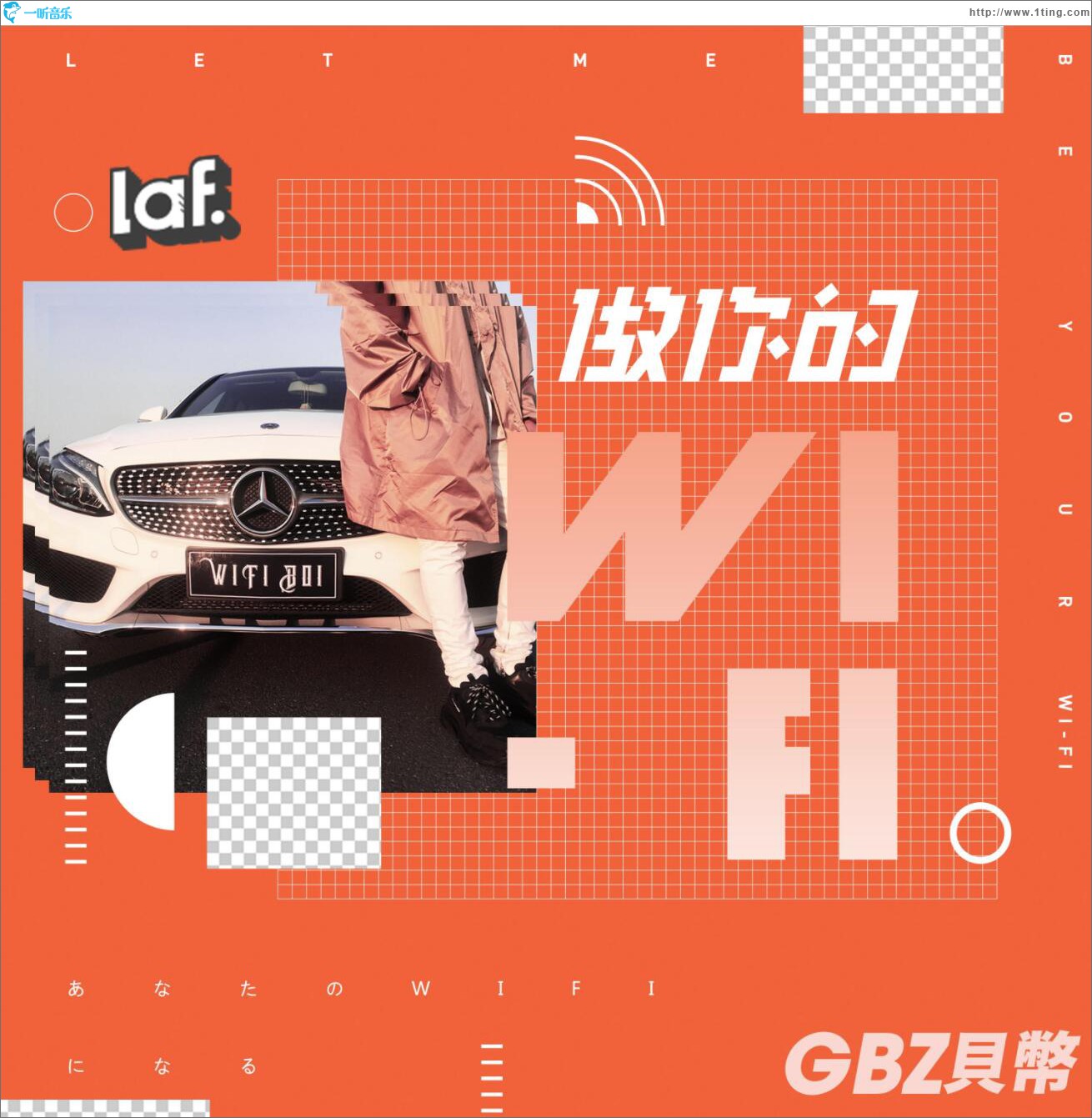 做你的WI-FI (单曲)
