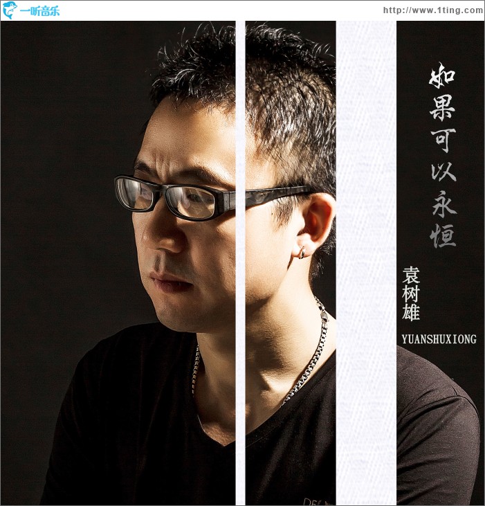 如果可以永恒 (EP)