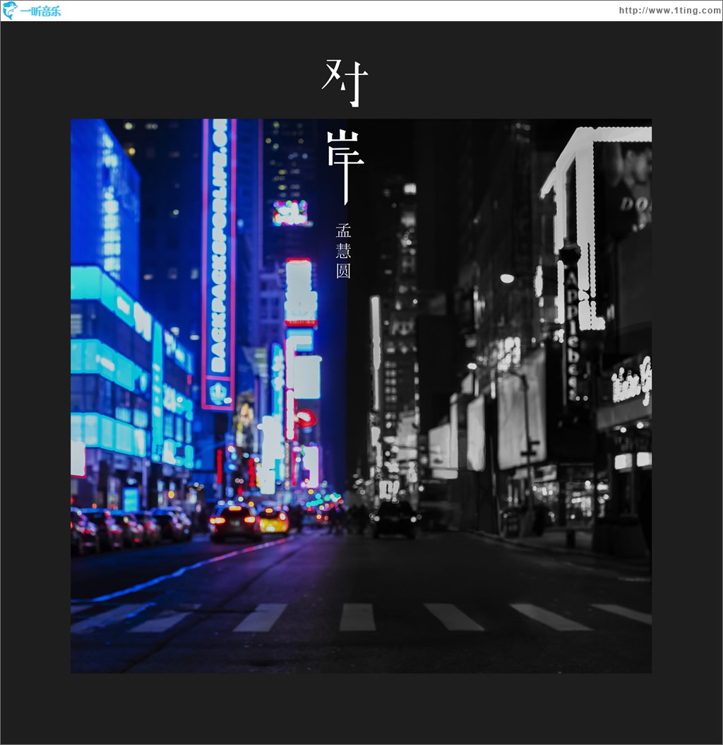 对岸 (单曲)