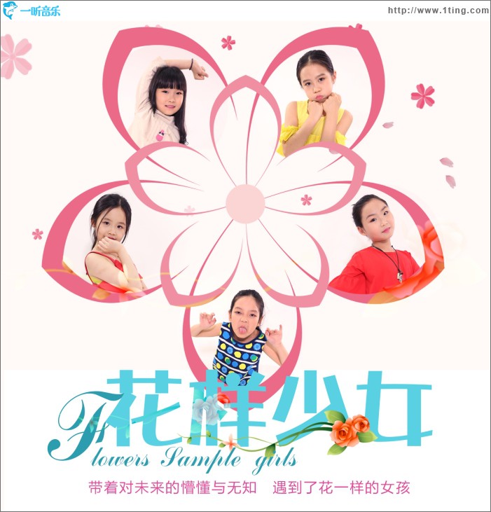 花样少女 (单曲)