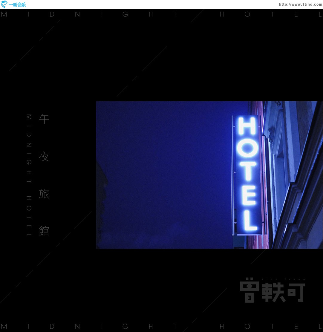 午夜旅馆 (单曲)