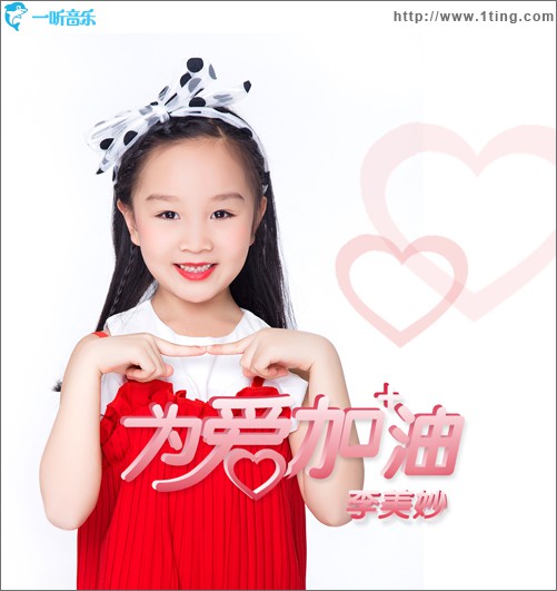 为爱加油 (单曲)