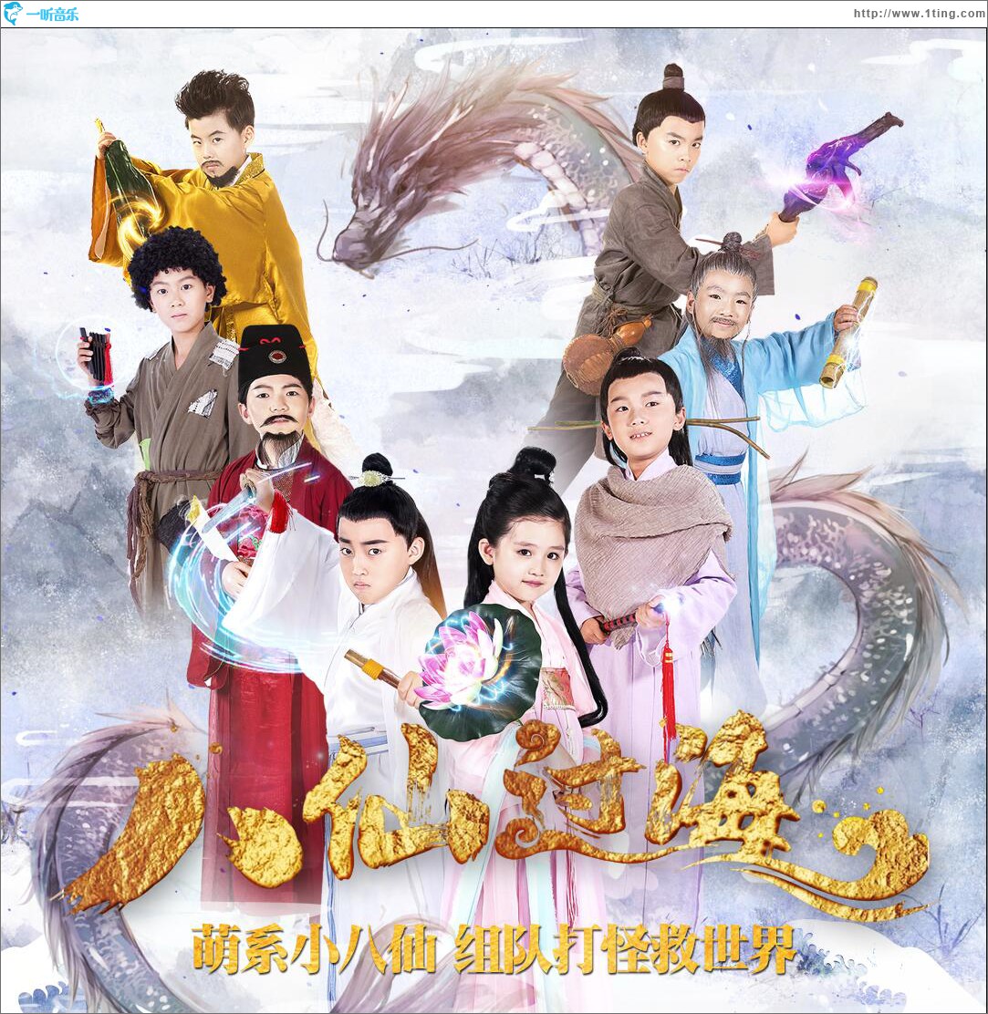 《小戏骨八仙过海》OST (单曲)