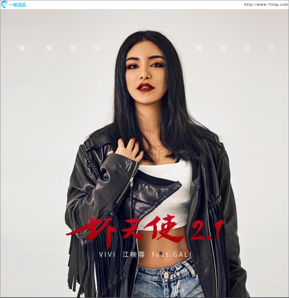 坏天使2.1 (单曲)