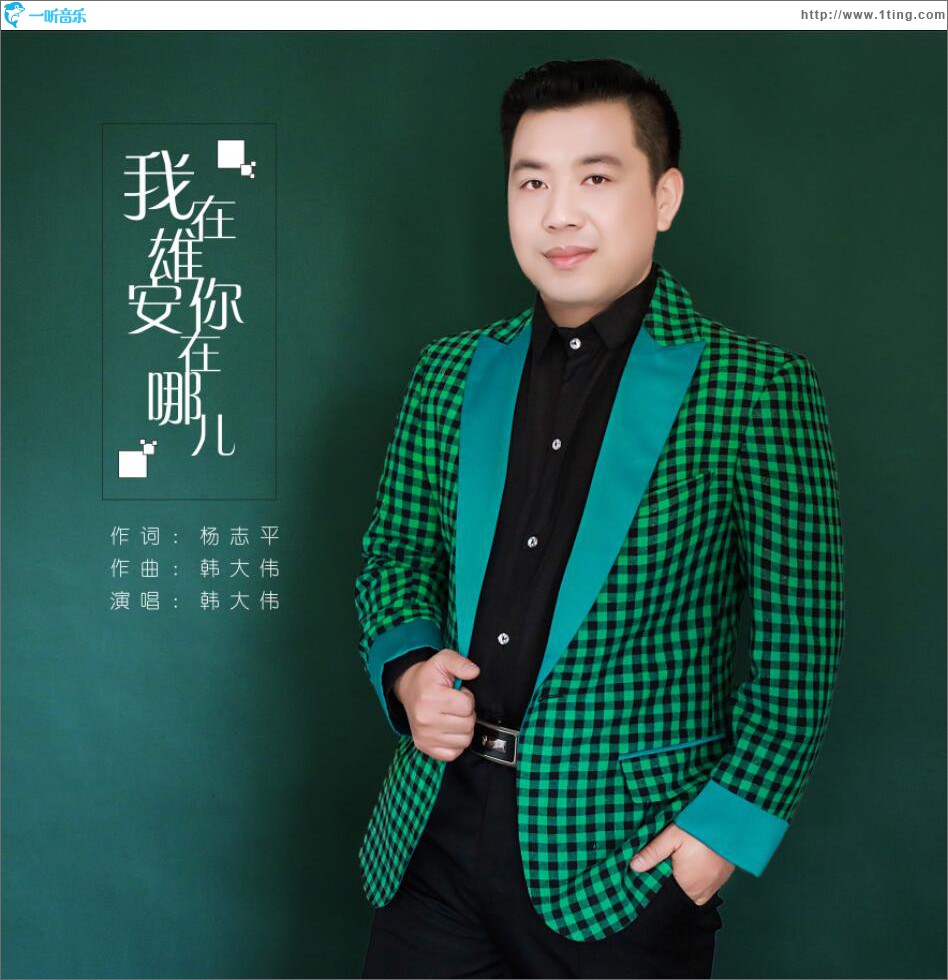 我在雄安你在哪 (单曲)