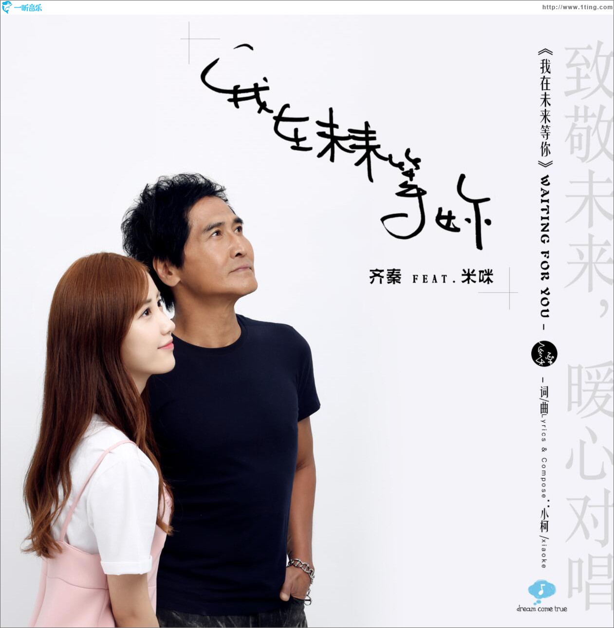 我在未来等你 (单曲)
