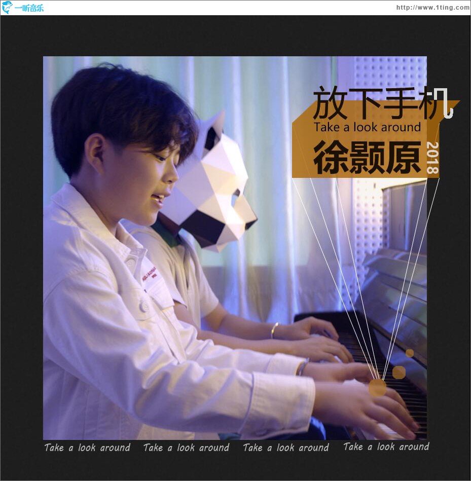 放下手机 (单曲)