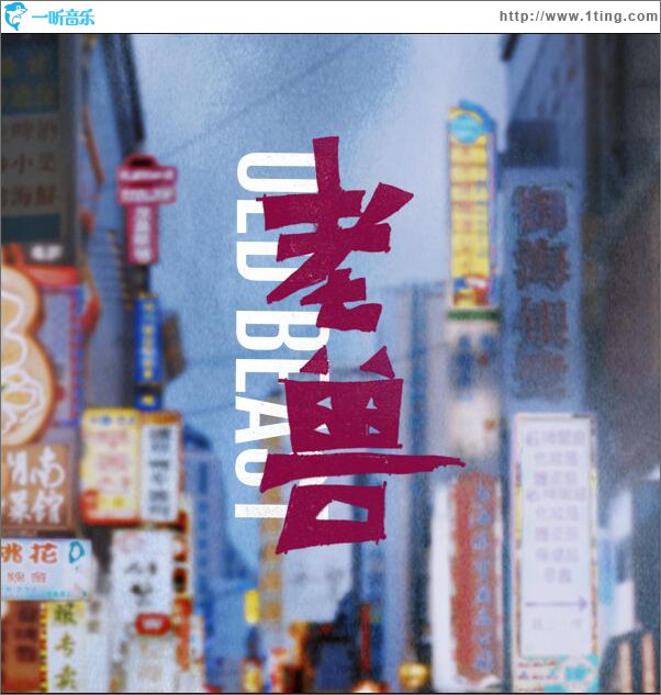 老兽 (单曲)