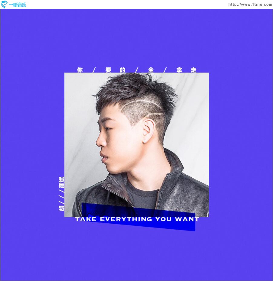 你要的全拿走 (单曲)