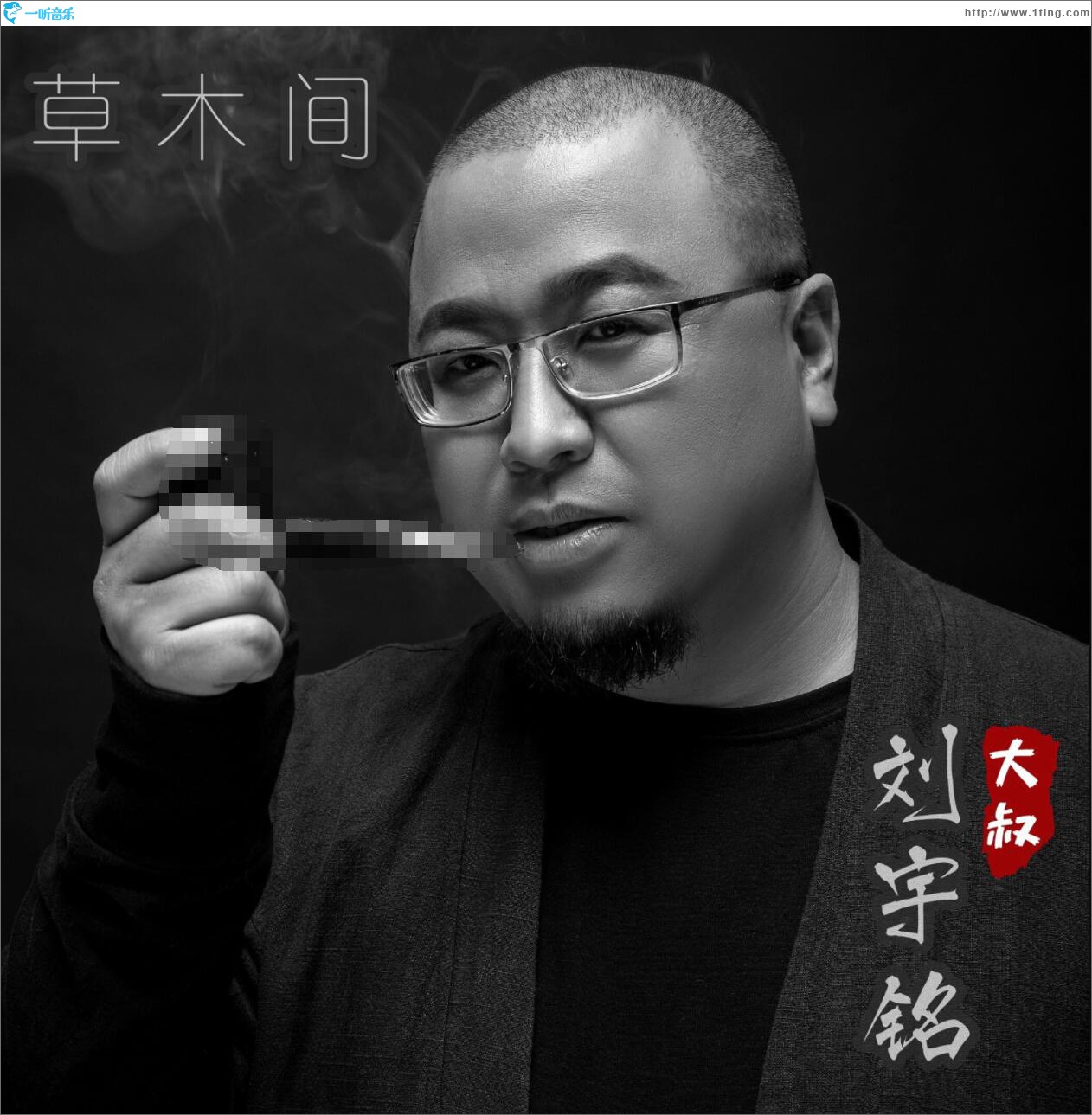草木间 (单曲)