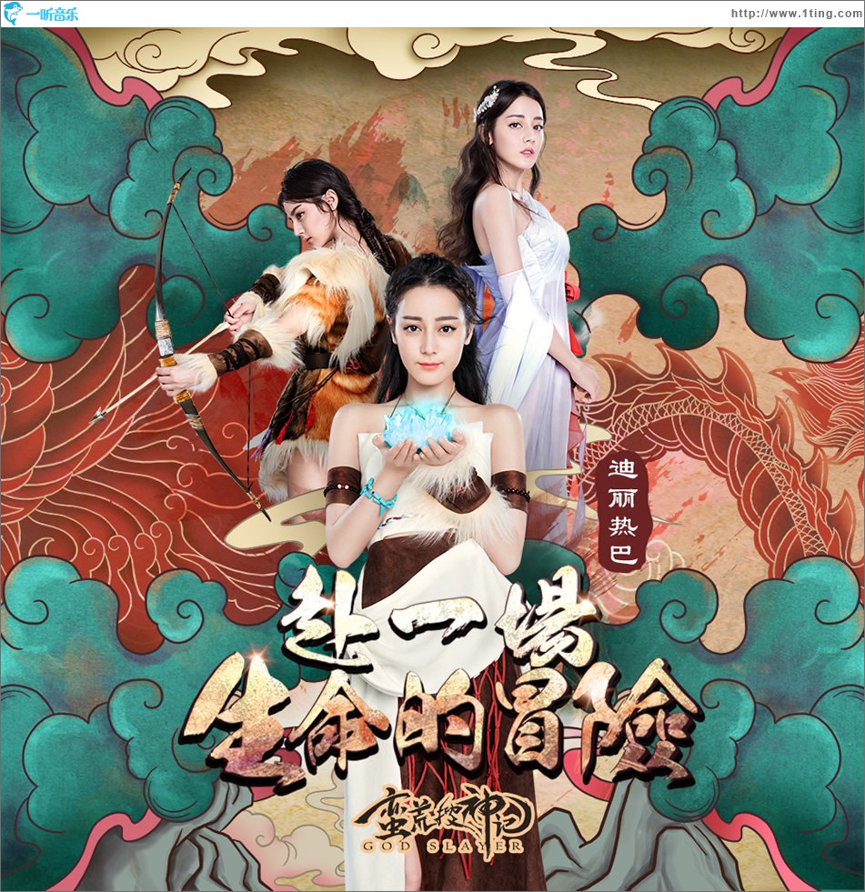 赴一场生命的冒险 (单曲)