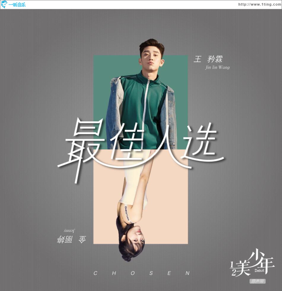最佳人选 (单曲)