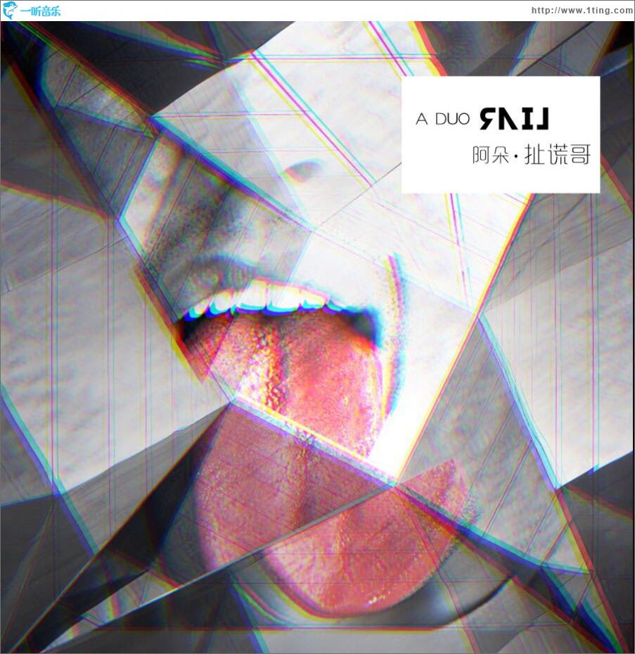 扯谎哥 (单曲)