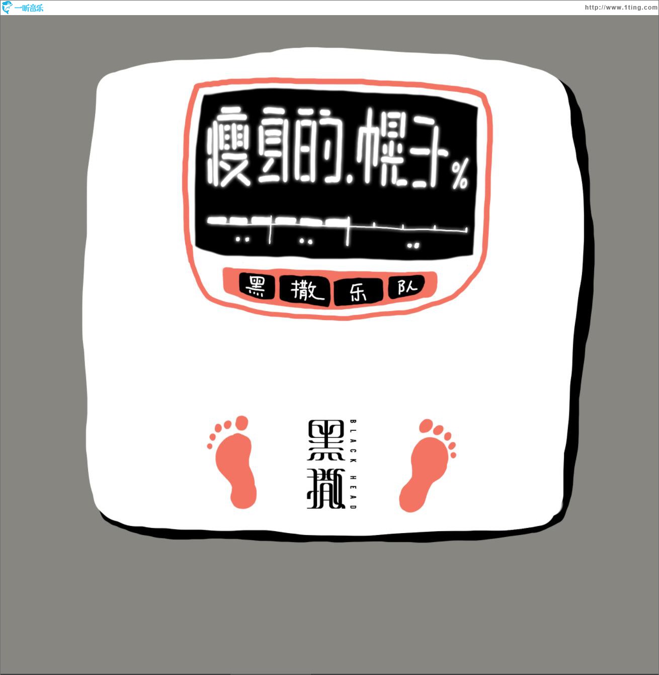 瘦身的幌子 (单曲)