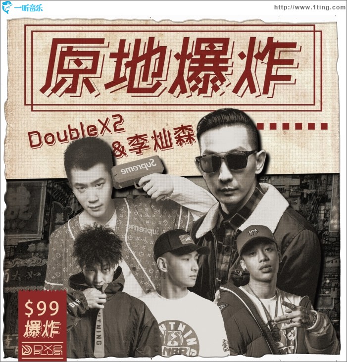 原地爆炸 (单曲)