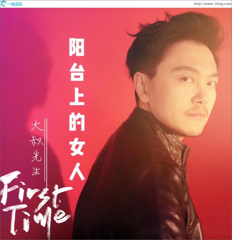 阳台上的女人 (单曲)