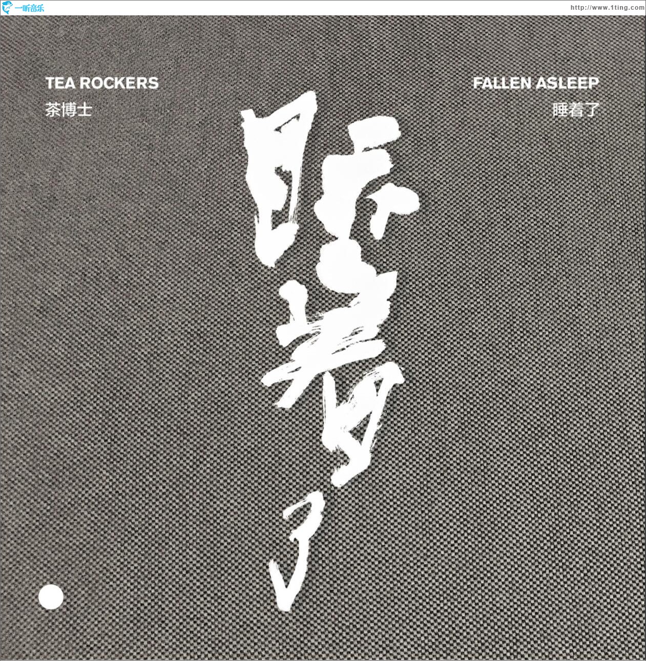 睡着了 (单曲)