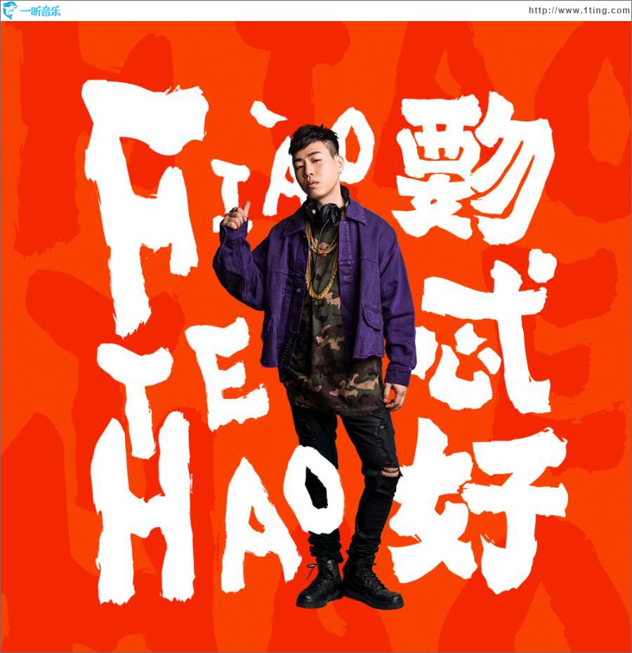 覅忒好 (EP)