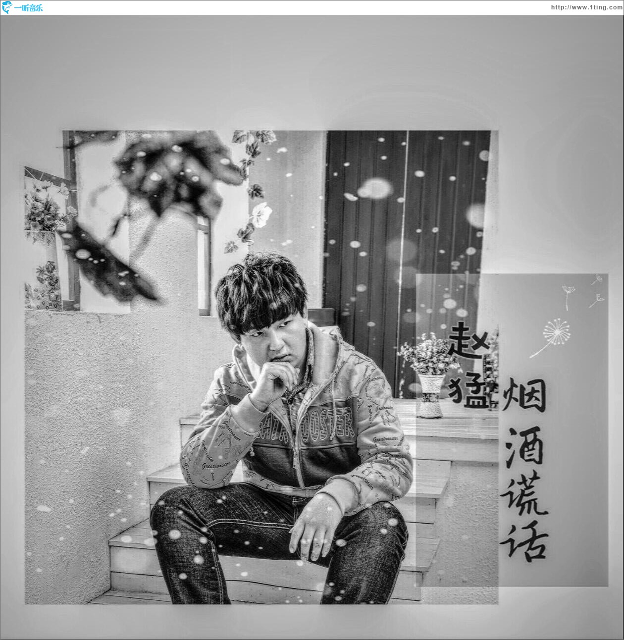 烟酒谎话 (单曲)