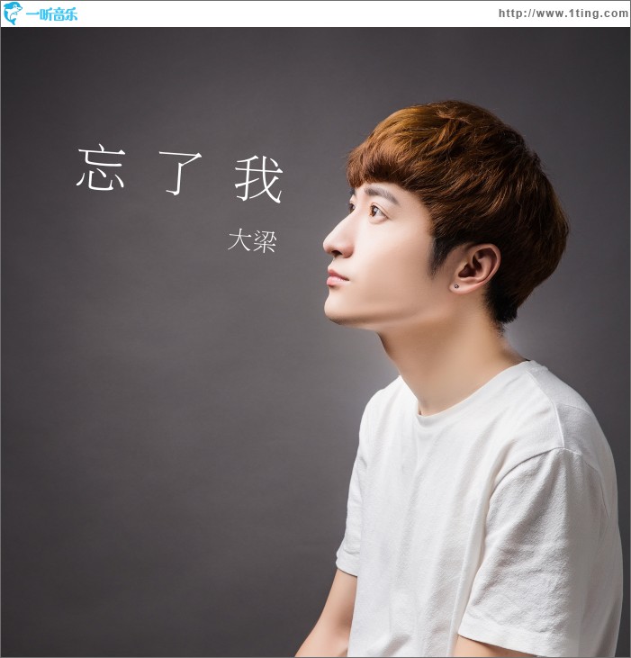 忘了我 (单曲)