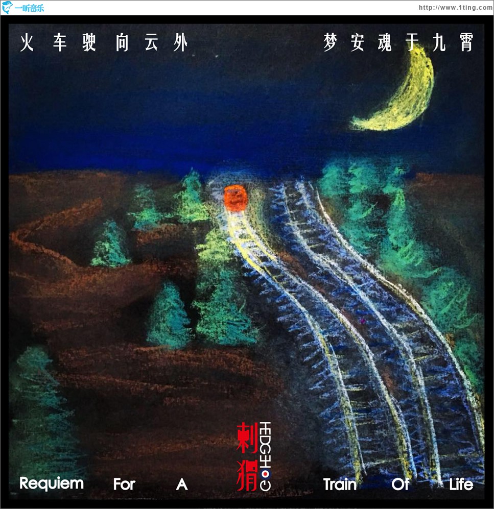 火车驶向云外，梦安魂于九霄 (单曲)