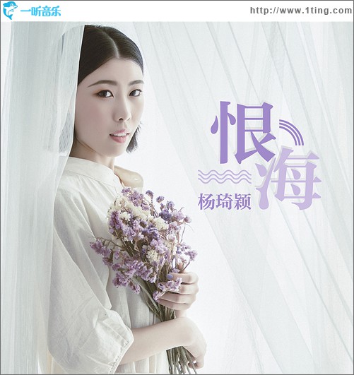 恨海 (单曲)