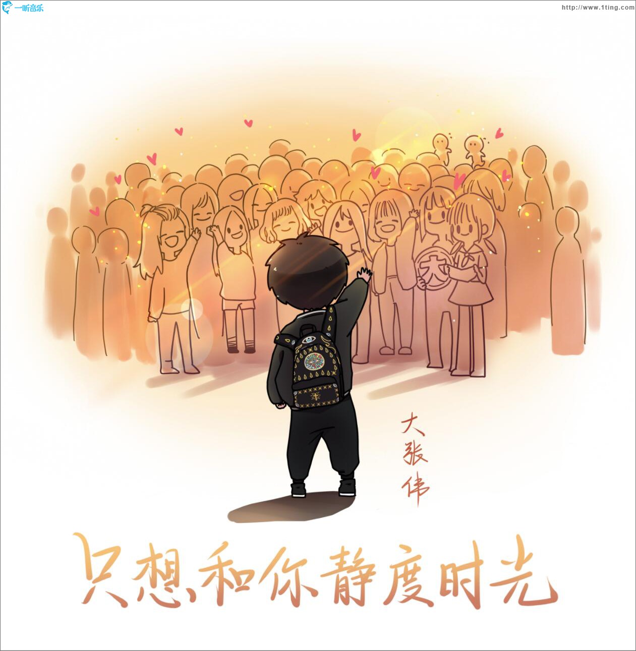 只想和你静度时光 (单曲)
