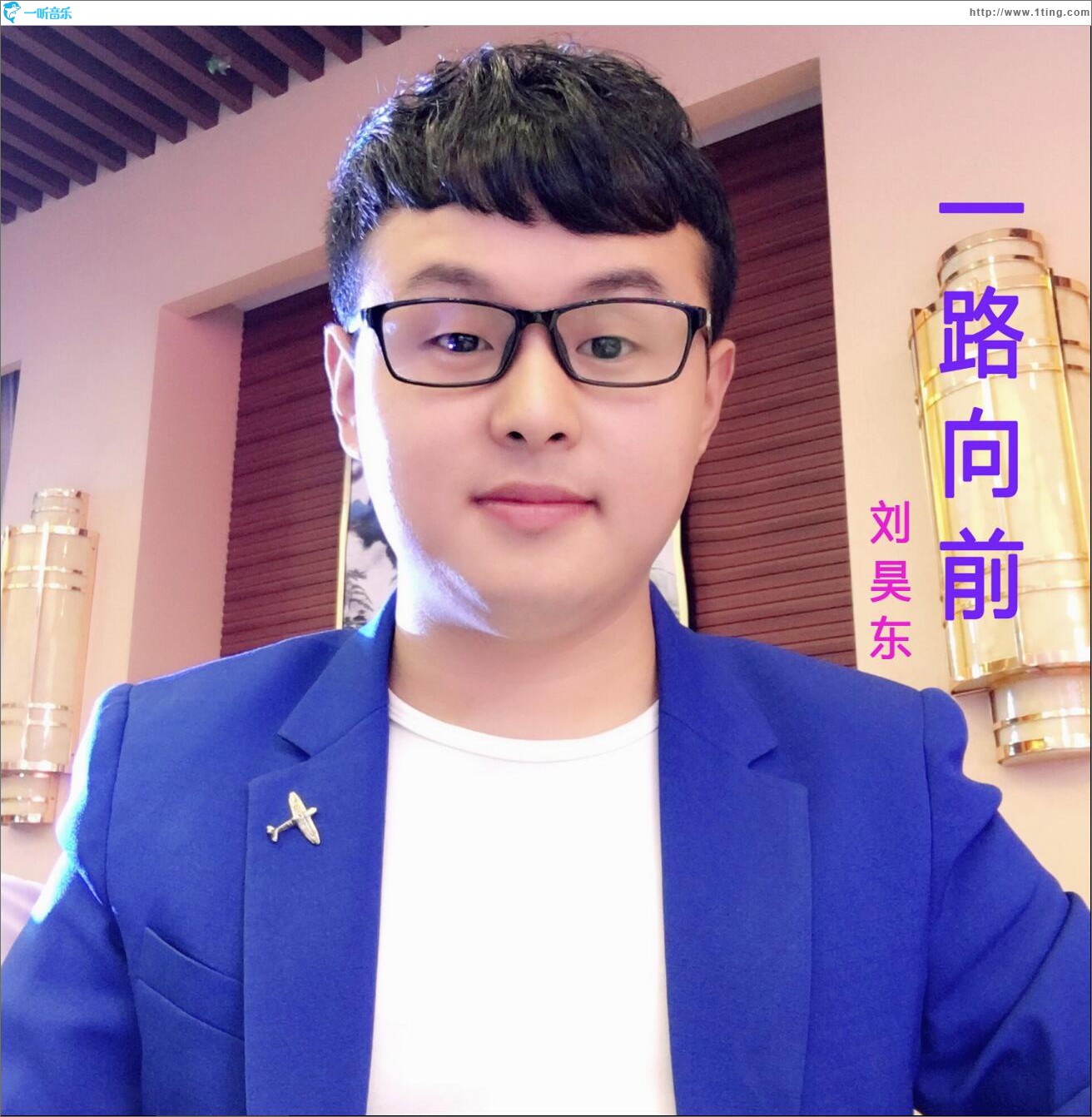 一路向前 (单曲)