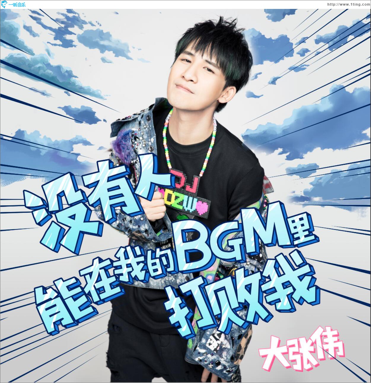没有人能在我的BGM里打败我 (单曲)