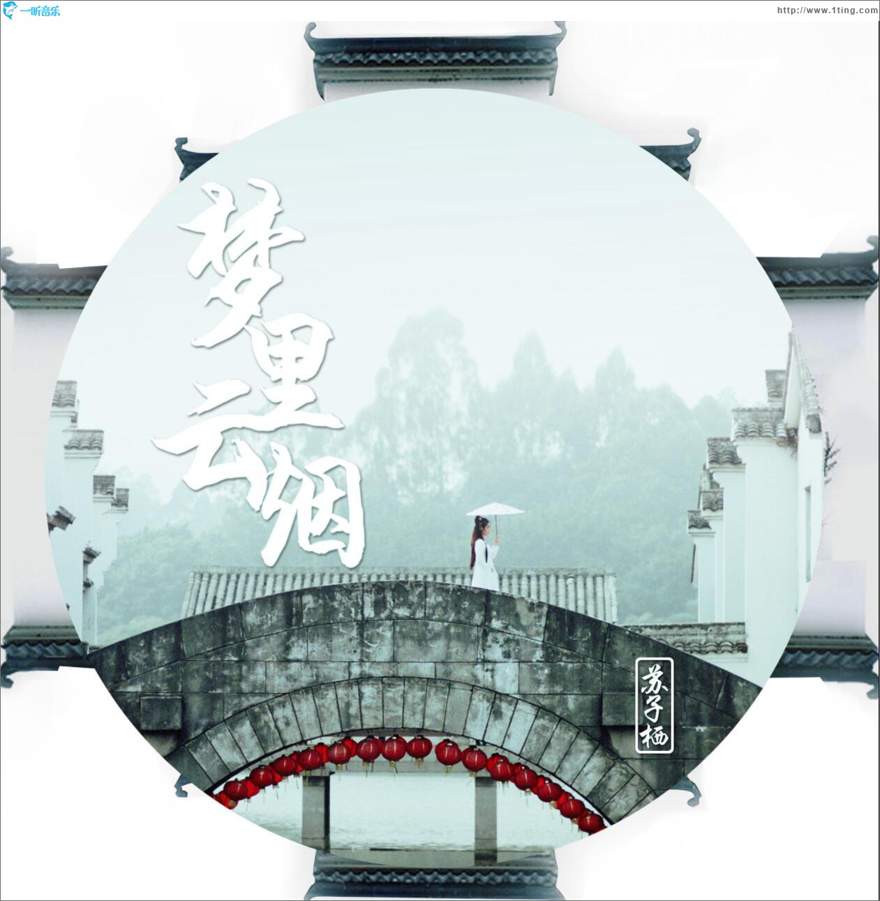 梦里云烟 (单曲)