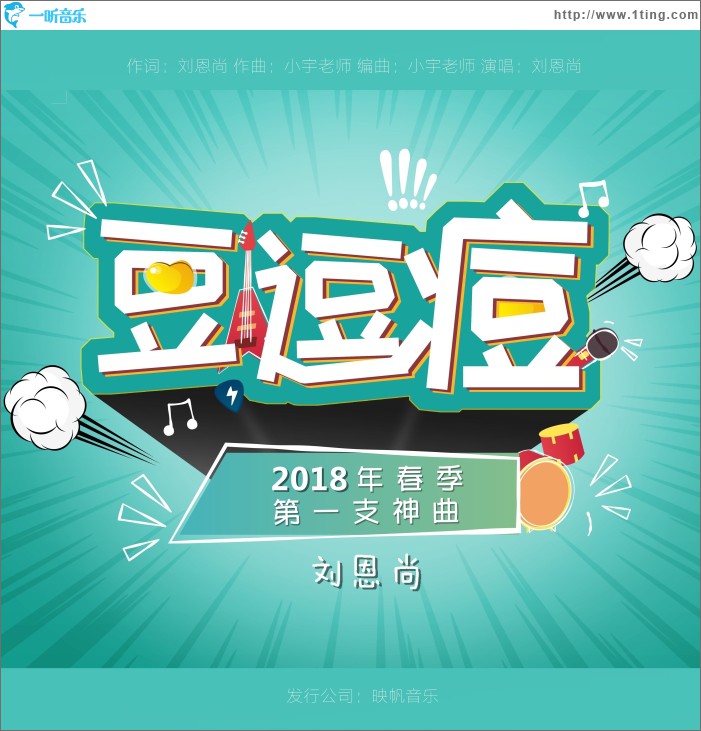 豆逗痘 (单曲)