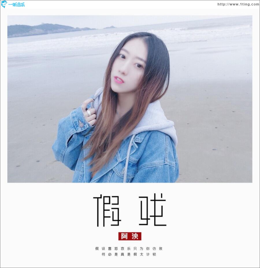 假戏 (单曲)