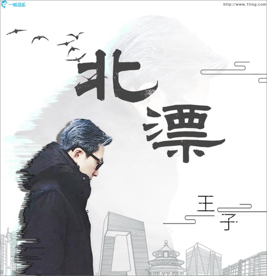 北漂 (单曲)