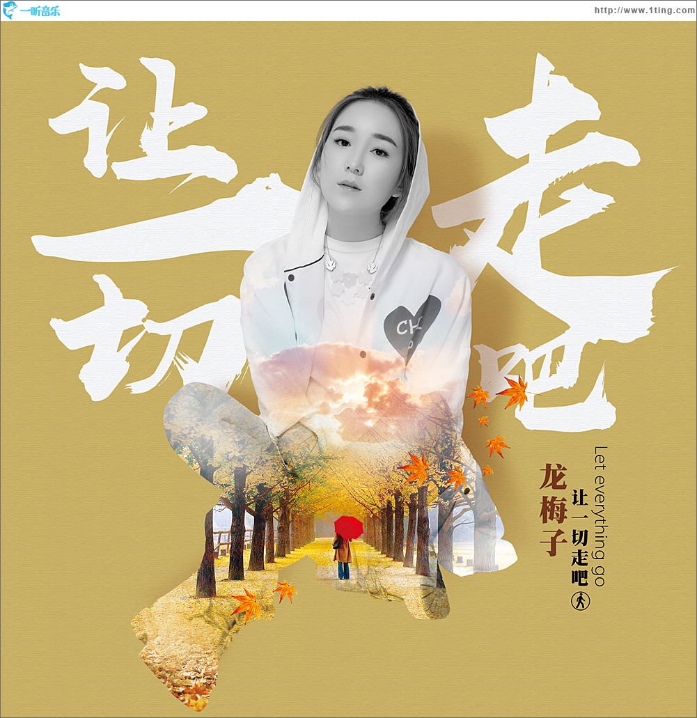 让一切走吧 (单曲)