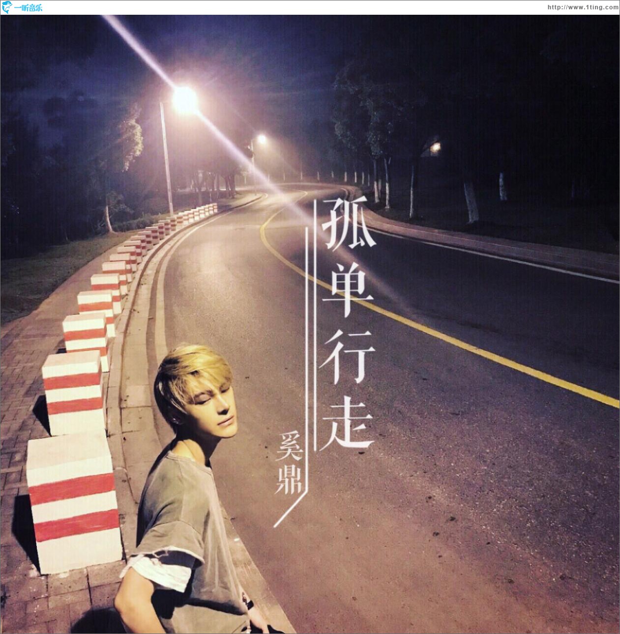 孤单行走 (单曲)